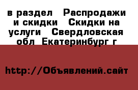  в раздел : Распродажи и скидки » Скидки на услуги . Свердловская обл.,Екатеринбург г.